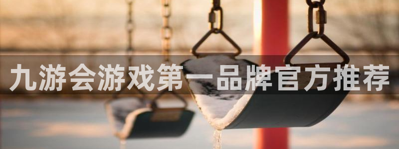 杏悦4平台：九游会游戏第一品牌官方推荐