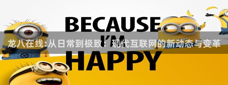 杏悦环保：龙八在线:从日常到极致：现代互联网的新动态与变革