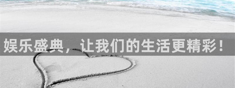 杏悦体育4：娱乐盛典，让我们的生活更精彩！