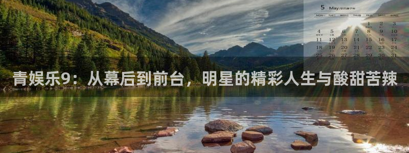 杏悦4平台：青娱乐9：从幕后到前台，明星的精彩人生与酸甜苦辣
