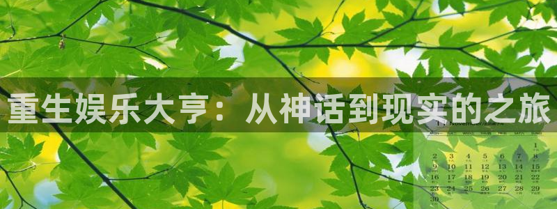 杏悦4：重生娱乐大亨：从神话到现实的之旅