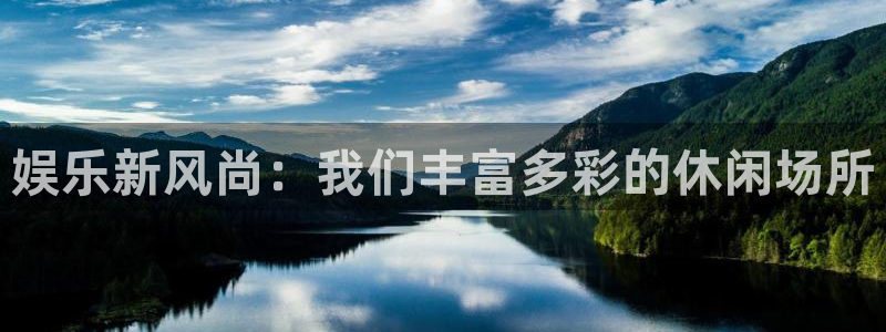 杏悦4代理：娱乐新风尚：我们丰富多彩的休闲场所